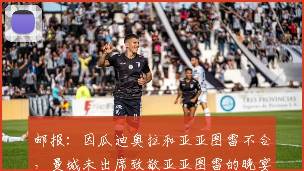 邮报：因瓜迪奥拉和亚亚图雷不合，曼城未出席致敬亚亚图雷的晚宴