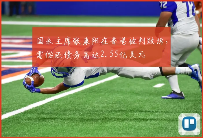 国米主席张康阳在香港被判败诉，需偿还债务高达2.55亿美元