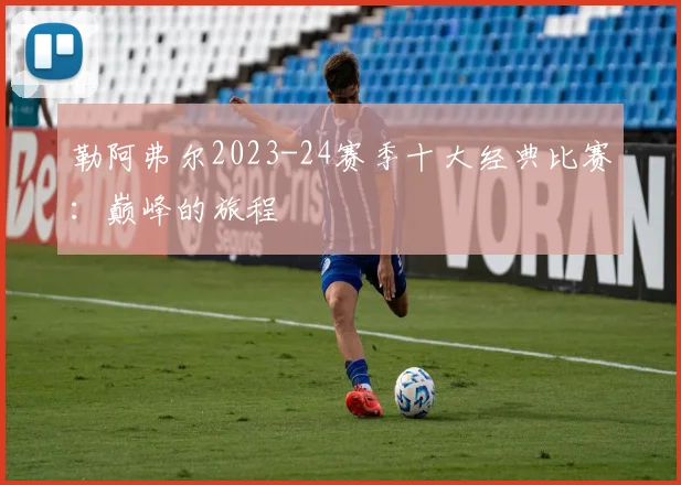 勒阿弗尔2023-24赛季十大经典比赛：巅峰的旅程