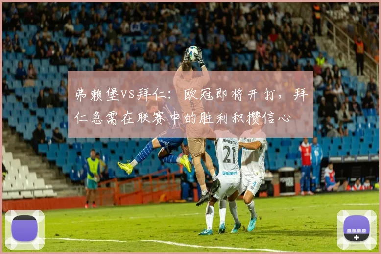 弗赖堡vs拜仁：欧冠即将开打，拜仁急需在联赛中的胜利积攒信心