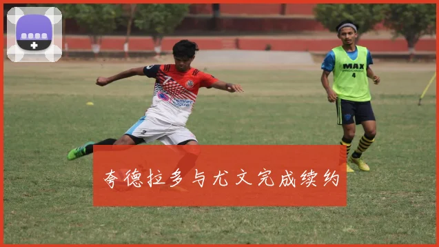 夸德拉多与尤文完成续约