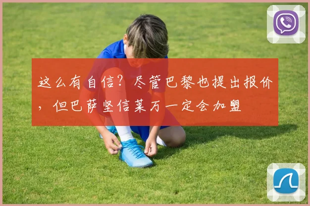 这么有自信？尽管巴黎也提出报价，但巴萨坚信莱万一定会加盟