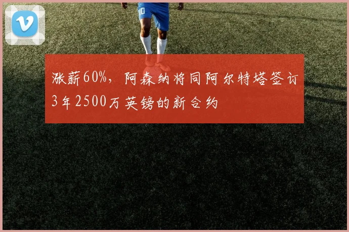 涨薪60%，阿森纳将同阿尔特塔签订3年2500万英镑的新合约