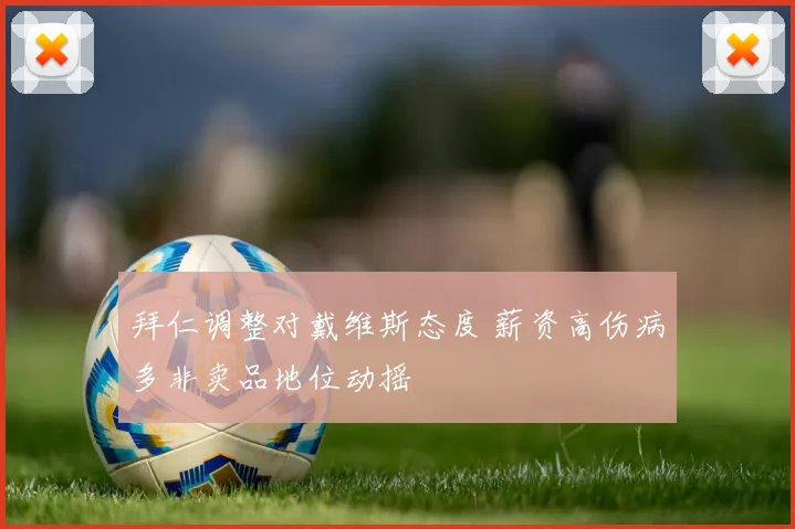 拜仁调整对戴维斯态度 薪资高伤病多非卖品地位动摇