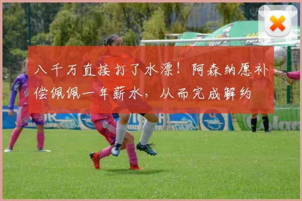 八千万直接打了水漂！阿森纳愿补偿佩佩一年薪水，从而完成解约