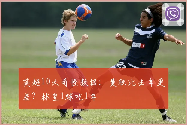 英超10大奇怪数据：曼联比去年更差？林皇1球吃1年