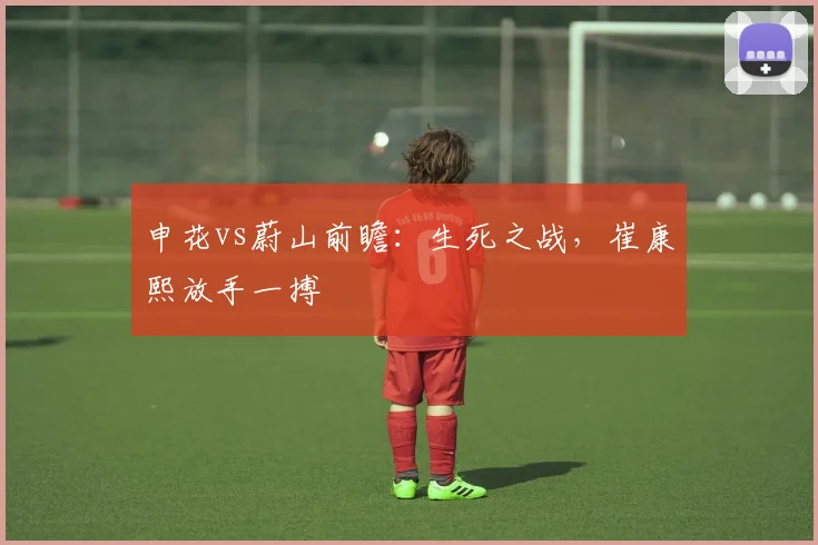 申花vs蔚山前瞻：生死之战，崔康熙放手一搏