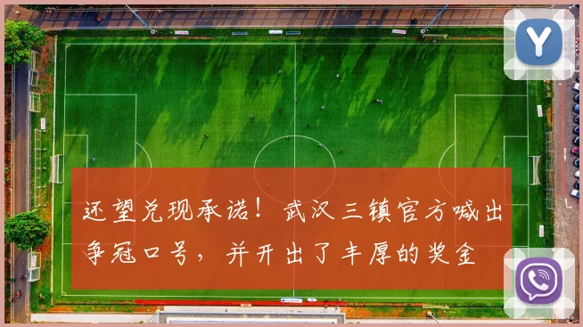 还望兑现承诺！武汉三镇官方喊出争冠口号，并开出了丰厚的奖金