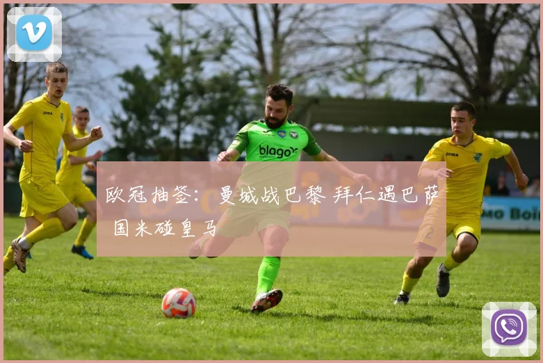 欧冠抽签：曼城战巴黎 拜仁遇巴萨 国米碰皇马