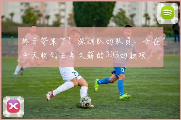终于等来了！深圳队的队员，会在今天收到去年欠薪的30%的款项