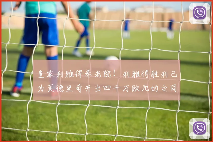 皇家利雅得养老院！利雅得胜利已为莫德里奇开出四千万欧元的合同