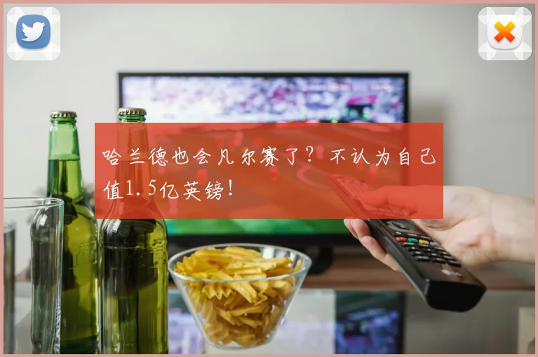 哈兰德也会凡尔赛了？不认为自己值1.5亿英镑！