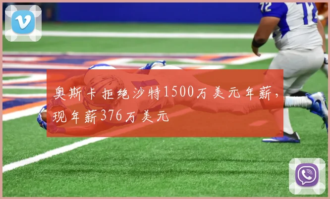 奥斯卡拒绝沙特1500万美元年薪，现年薪376万美元