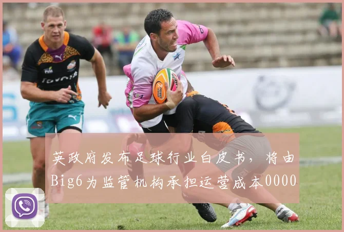 英政府发布足球行业白皮书，将由Big6为监管机构承担运营成本0000644