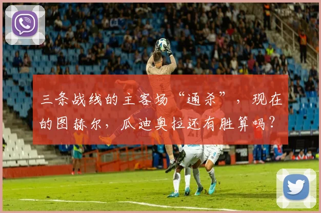 三条战线的主客场“通杀”，现在的图赫尔，瓜迪奥拉还有胜算吗？