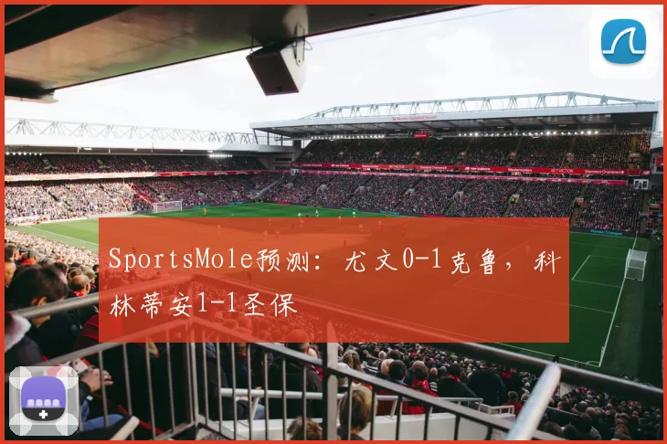 SportsMole预测：尤文0-1克鲁，科林蒂安1-1圣保