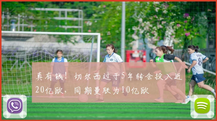 真有钱！切尔西过于5年转会投入近20亿欧，同期曼联为10亿欧
