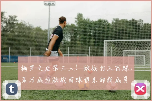 梅罗之后第三人！欧战打入百球，莱万成为欧战百球俱乐部新成员