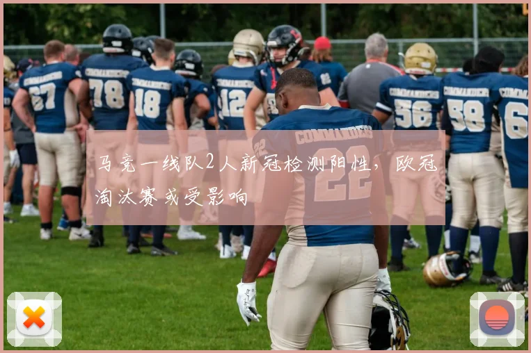 马竞一线队2人新冠检测阳性，欧冠淘汰赛或受影响