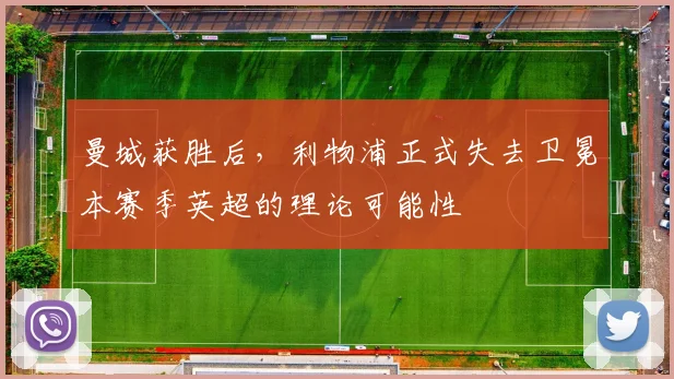 曼城获胜后，利物浦正式失去卫冕本赛季英超的理论可能性