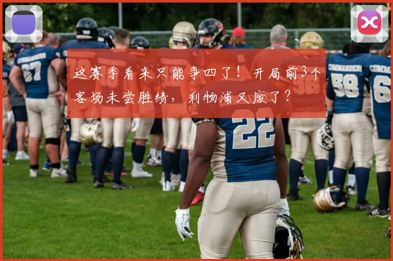 这赛季看来只能争四了！开局前3个客场未尝胜绩，利物浦又废了？
