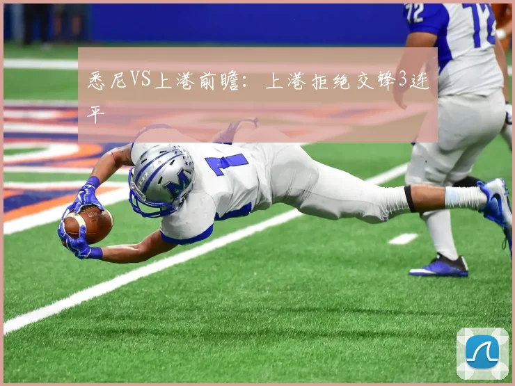 悉尼VS上港前瞻：上港拒绝交锋3连平