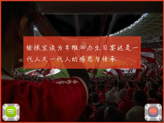 徐根宝谈为年维泗办生日宴这是一代人又一代人的感恩与传承