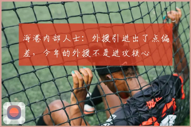 海港内部人士：外援引进出了点偏差，今年的外援不是进攻核心